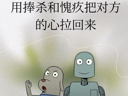 捧杀和愧疚,是把对方心拉回来最好的技巧#情感心理 #陶白白#恋爱技巧