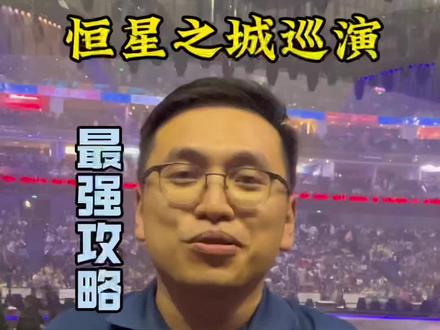 恒星之城首场观赏完毕,最强干货都在这里#恒星之城巡回演唱会 #F4 #五月天阿信 #聪哥看演出 #音乐现场