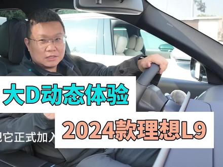 2024款理想L9动态体验