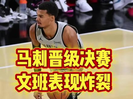 #文班亚马归来还是MVP级别 太强了