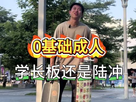 0基础成人学长板还是陆冲? #长板#陆冲