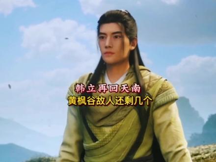 韩立再回天南,黄枫谷已物是人非#凡人修仙传 #动漫解说