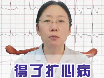 得了扩心病 还能活多久#扩心病 #心血管 #医学科普 #心衰