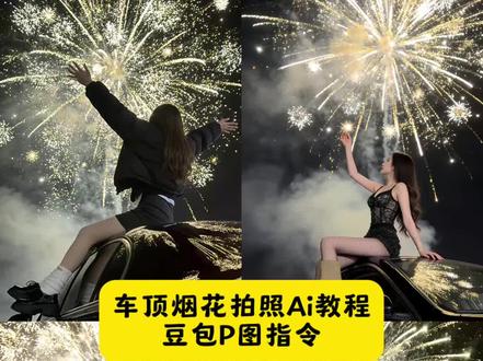 车顶烟花拍照ai制作教程来了!豆包一键生成 #车顶烟花 #新年倒计时 #烟花#豆包ai #豆包P图已经nextlevel了 车顶烟花拍照ai 车顶烟花照ai 指令 车顶烟花照ai生成教程
