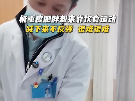 重度肥胖想靠饮食运动,减下来不反弹,很难很难。 #抖出健康知识宝藏 #健康科普破圈计划 @减重个案管理师陈小护