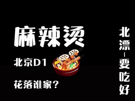 北京麻辣烫系列有喜欢的吗?/#麻辣烫#跟着抖音去探店#本地人的爱吃的店#2022第一餐@抖in吃喝玩乐情报局#探星计划#抖出新年味