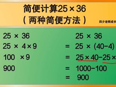 四年级数学:简便计算:25×36(两种简便方法) #简便计算 #简便运算 #乘法结合律 #乘法分配律