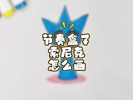 节奏盒子索尼克!索尼克!索尼克怎么画?节奏盒子索尼克怎么画? 节奏盒子索尼克!索尼克!索尼克怎么画?节奏盒子索尼克怎么画?索尼克表情包!节奏盒子索尼克表情包!节奏盒子!画温达索尼克!画节奏盒子索尼克!索尼克表情包怎么画?节奏盒子索尼克表情包怎么画?索尼克简笔画!节奏盒子索尼克简笔画!节奏盒子怎么画?怎么画节奏盒子?索尼克表情包简笔画!节奏盒子索尼克表情包简笔画!一步一画索尼克!一步一步画节奏盒子索尼克!节奏盒子表情包!节奏盒子表情包怎么画?一步一步画节奏盒子!画节奏盒子!画索尼克!可爱表情包!可爱简笔画!节奏盒子sprunki!#索尼克 #节奏盒子索尼克 #节奏盒子 #内容启发搜索 #搞笑