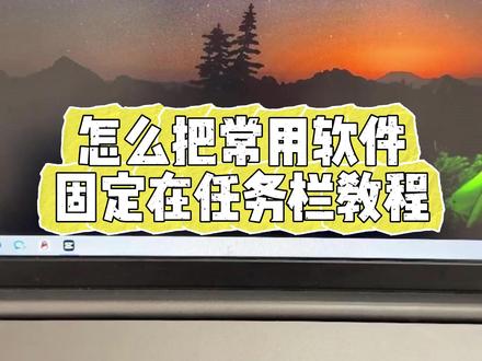 电脑常用软件怎么固定在任务栏,新手教程 #电脑 #电脑知识 #任务栏 #教程