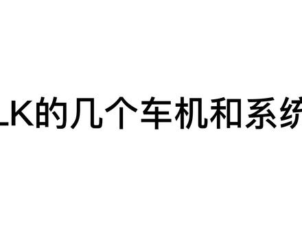 领克几个车机和系统 #领克 #车机 #车载系统 #车机系统 #老韭菜