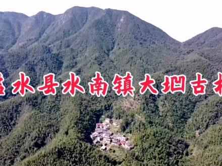 吉水县水南镇大垇古村 #航拍摄影