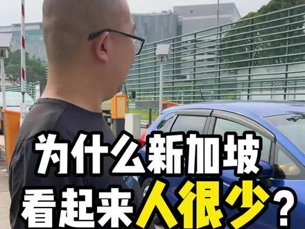 人口密度世界第二的新加坡,为什么看起来人很少? #新加坡#新加坡Louis #新加坡移民