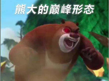 熊大巅峰时期盘点,带你见识虫大那些迷幻状态