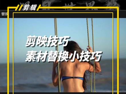 剪映模板素材替换的两个小技巧#剪映模板素材 #剪映模板 #剪映技巧 #剪映 #剪映零基础教学