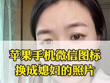 苹果手机微信图标更换#微信 #微信图标 #微信图标更改 #涨知识 #知识分享