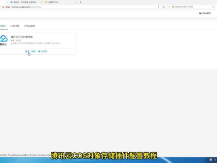 腾讯云cos对象存储插件配置教程 #腾讯云 #对象存储 #cos #云存储 #易优cms