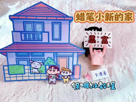蜡笔小新的家安静书,详细教程,玩法分享#立体书 #自制安静书 #手帐小机关 #自制玩具 #安静书 #手工日常 #手工 #DIY #蜡笔小新 #早教玩具