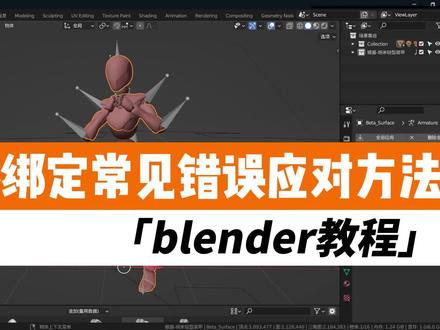 blender小小技丨各类骨骼绑定报错的应对方法
#blender教程 #blender #blender骨骼绑定