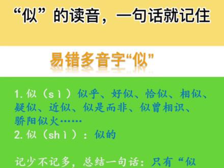 记少不记,只有"似的"读shi ,其余都读si。#小学语文 #三年级语文 #语文知识分享 #关注我持续更新小学知识#知识总结多