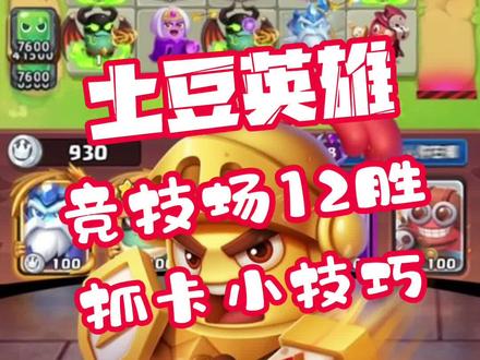 12胜抓卡小技巧,你学废了吗??#土豆英雄 #随机冲突土豆英雄 #金色全传说 #抖音游戏