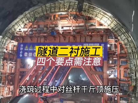隧道二衬施工四个要点工程人需要记住。#隧道施工 #隧道工程 #工程人 #包工头