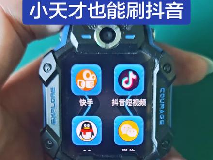 你的小天才可以刷抖音短视频吗?#这枚小手表藏着大世界,屏幕里跳动的不仅是短视频,更是孩子指尖的小小宇宙。谁说童年不能刷抖音?当科技与童真相遇,每一秒都是新奇的探索。你家的小天才,也准备好开启他的数字冒险了吗?#科技萌娃#智能穿戴#童年新玩法
