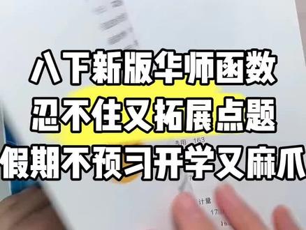 八下华师函数太重要了 八下华师的宝们——函数这章非常重要!内容不少,需要你们记得知识点也挺多,尤其给你们拓展的知识也得背下来,课本上这章的练习题、习题、复习题听完我讲的后,建议你们得自己再独立完成一下💪 #华东师大版 #初中数学 @抖音创作小助手 #寒假预习