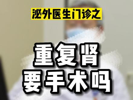 重复肾是一种先天性畸形,如果两套结构完全正常,则无需进行手术。#重复肾 #门诊#如有不适请及时线下就医