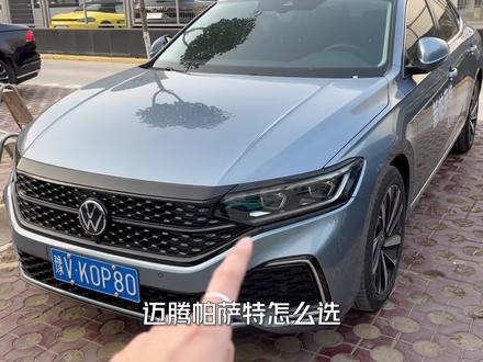 20万B级车,迈腾帕萨特怎么选?2023帕萨特星空版 #大众 #帕萨特 #迈腾 #汽车人共创计划 #买车