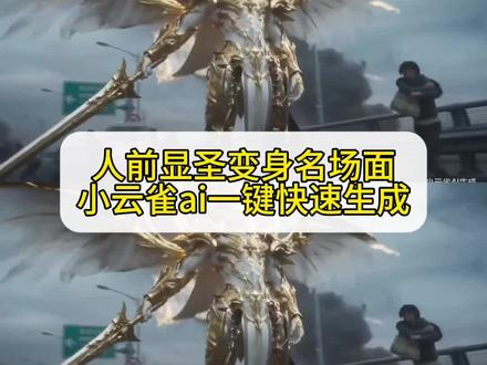 Ai铠甲变身制作教程 人前显圣名场面 吞噬星空变身名场面 吞噬星空ai变身 ai变身吞噬星空 吞噬星空变身ai指令 吞噬星空劫甲ai变身指令 吞噬星空劫甲ai生成教程 刀河王变身器模型 刀河王变身ai指令 吞噬星空机甲 吹梦到西洲罗峰 吞噬星空ai角色名场面秀 吞噬星空巨斧是怎么陨落的 人前显圣ai指令 人前显圣ai提示词 人前显圣变身ai指令 痛苦变身ai seedance2.0教程 小云雀seedance2.0使用教程 小云雀ai吞噬星空#由小云雀seedance2.0制作 #小云雀AI #小云雀爆款马上成片 #小云雀seedance#芯有云雀创作飞跃 人前显圣ai制作教程 小云雀ai使用教程 人前显圣名场面ai教程 人前显圣变身ai指令 人前显圣装逼名场面 人前显圣超燃剪辑 人前显圣变身ai教程 人前显圣名场面ai指令 小云雀ai变身指令 小云雀ai生成视频