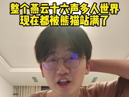 整个燕云多人世界现在全是熊猫 #燕云十六声 #燕学家产粮团 #燕云说书人计划 #青年创作者成长计划