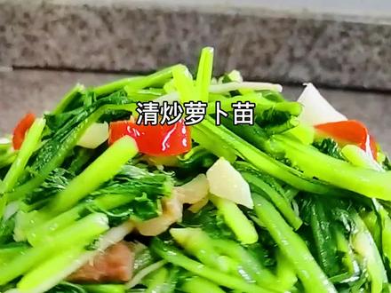 萝卜苗这样做,清肝又明目,美味又好吃#炒萝卜苗