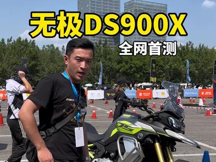 #摩托车领航计划 #2023中国摩博会 隆鑫无极DS900X全网首测,宝马F850GS的增强版?#无极DS900X