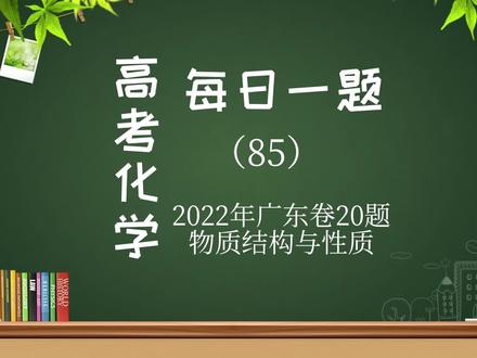 高考化学每日一题(85)~2022年广东卷20题,物质结构与性质!#高考 #高中化学