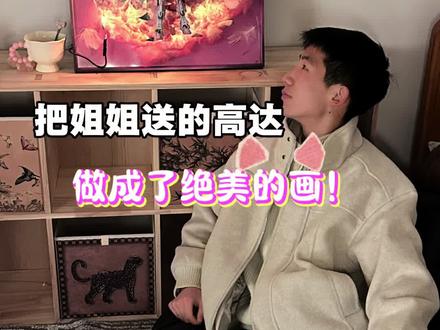 高达贵我舍不得买,我姐直接:安排!#破镜高达#高达改造#手工diy #被姐姐宠爱的日常 #我的手工日常