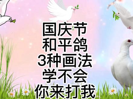 国庆节和平鸽绘画,鸽子简笔画教程,超级简单的和平鸽儿童绘画 #国庆节 #和平鸽 #简笔画 #简笔画教程 #亲子时光 #绘画 #和平 #鸽子