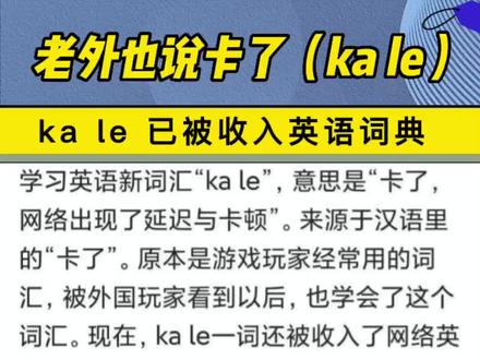 #游戏 #冷知识 老外也喜欢说ka le,下一步该普及ka si le😂