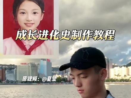 成长记录照片卡点教程 #我的成长进化史 #成长进化史 #小时候vs现在