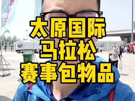 2023太原国际马拉松赛事包里都有什么?#太原国际马拉松 @抖音小助手