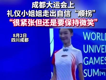 #成都大运会上,#礼仪 小姐姐走出自信“顺拐”,网友:还以为是仿生#机器人 出了bug