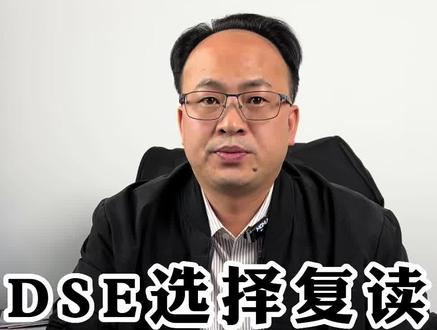 DSE成绩可以保留两年,但是一定要去考两年吗?
#DSE #高考 #留学 #国际课程 #复读