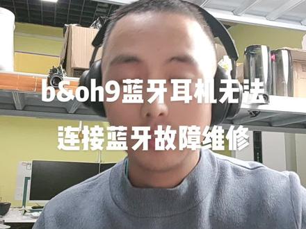 b&oh9蓝牙耳机无法连接蓝牙故障维修无法开机续航差故障维修