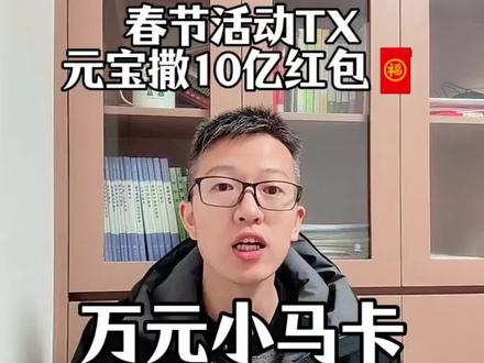 腾讯元宝今年马年开始撒钱了!10个亿。看你能不能拿到“万元小马卡”#春节活动 #腾讯元宝 #马年红包 #红包 #热门 @DOU+小助手