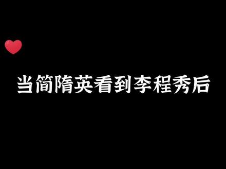 啥类型都没用,李玉是简隋英一见钟情型,照着他的喜好长得。话说简大这一段话伤了四个人:被遗忘的小朱,被讨论媳妇的邵群,被醋的李玉以及回到家被李玉爆炒的自己#188男团 #声优都是怪物 #广播剧 #简隋英 #邵群 #李玉 #搞笑