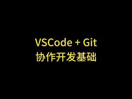 vscode中git使用教程,VSCODE中配置GIT 回复 @好梦的评论 #vscode vscode中git使用教程,VSCODE中配置GIT,VSCODE中配置GITHUB,VSCODE怎么配置GIT,VSCODE GIT配置方法,VSCODE配置GITHUB项目,GITHUB+VSCODE配置教程,VScode版本管理,sourcetree使用,VSCODE和SOURCETREE,VSCODE GIT解决冲突,VSCODE GIT冲突,VSCODE GIT推送,VSCODE GIT创建TAG,VSCODE关联远程仓库 #git #github #git基础 #vscode插件