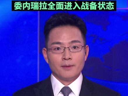 美军最大航母进入加勒比海,委内瑞拉全面进入战备状态