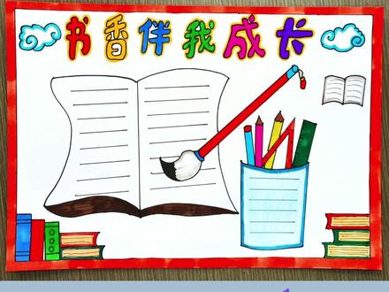书香伴我成长手抄报来啦!#小学生手抄报 #书香伴我成长 #手抄报模板 #小学语文主题手抄报 #简单易学
