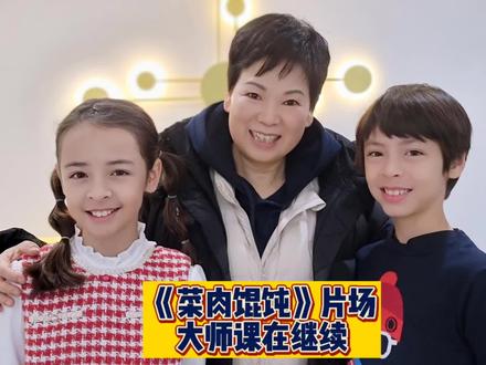 大师课在继续✊🏻 本来就是来客串一下,轧闹猛@玛雅Maya 。结果《菜肉馄饨》“拍一送多”。片场接连偶遇我们上海人的骄傲,惊喜不断。倪夏莲老师在乒坛叱咤风云,私底下是笑容可掬的大妈妈。安栋又外快到大师课啦😍
#倪夏莲 #小演员 #电影 #花絮 #菜肉馄饨