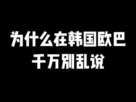 为什么在韩国欧巴千万别乱说?看完这个视频你就知知道啦~#韩语 #学韩语