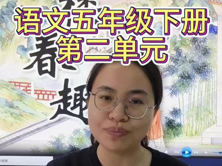 语文五年级下册第二单元《红楼春趣》重点知识解读
#小学语文 #语文 #知识 #五年级 #预习